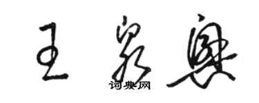 駱恆光王泉興草書個性簽名怎么寫