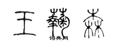 陳聲遠王菊森篆書個性簽名怎么寫