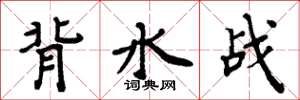 周炳元背水戰楷書怎么寫