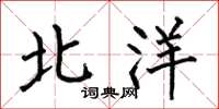 何伯昌北洋楷書怎么寫