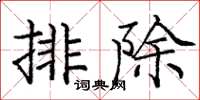 龐中華排除楷書怎么寫