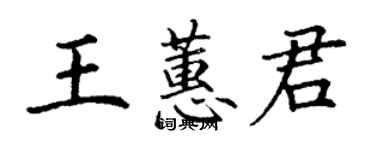 丁謙王蕙君楷書個性簽名怎么寫