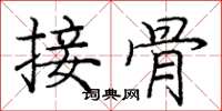 龐中華接骨楷書怎么寫