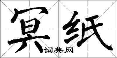 翁闓運冥紙楷書怎么寫