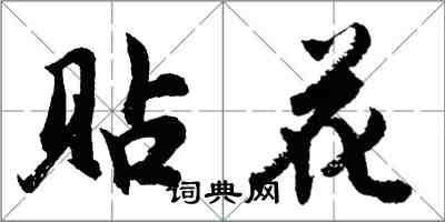 胡問遂貼花行書怎么寫