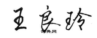 駱恆光王良玲行書個性簽名怎么寫