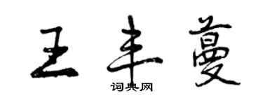 曾慶福王豐蔓行書個性簽名怎么寫