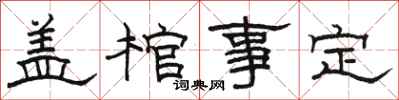駱恆光蓋棺事定隸書怎么寫