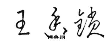 駱恆光王香鎖草書個性簽名怎么寫