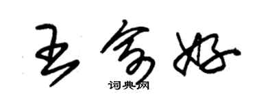 朱錫榮王俞好草書個性簽名怎么寫