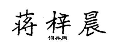 袁強蔣梓晨楷書個性簽名怎么寫