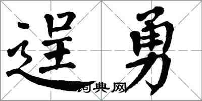 翁闓運逞勇楷書怎么寫