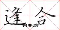 黃華生逢合楷書怎么寫