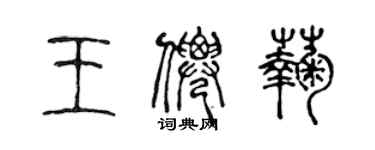 陳聲遠王仙菊篆書個性簽名怎么寫