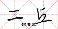 段相林二丘行書怎么寫