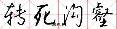 錢沛雲轉死溝壑行書怎么寫