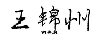 曾慶福王錦州行書個性簽名怎么寫