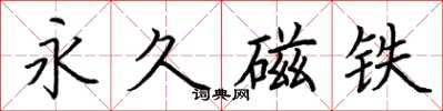 荊霄鵬永久磁鐵楷書怎么寫