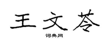 袁強王文苓楷書個性簽名怎么寫