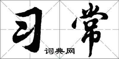 胡問遂習常行書怎么寫