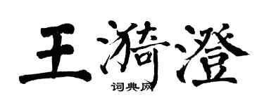 翁闓運王漪澄楷書個性簽名怎么寫