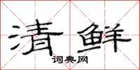 范連陞清鮮隸書怎么寫