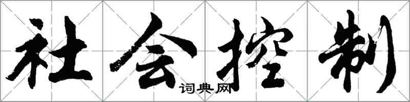 胡問遂社會控制行書怎么寫