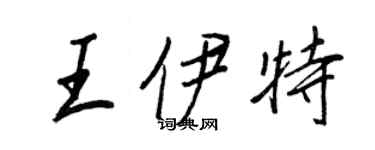 王正良王伊特行書個性簽名怎么寫