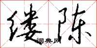 錢沛雲縷陳行書怎么寫