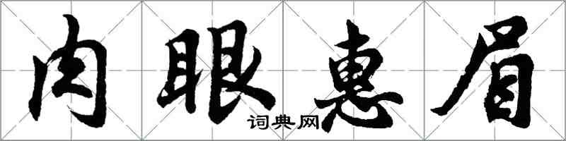 胡問遂肉眼惠眉行書怎么寫