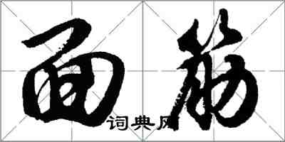 胡問遂麵筋行書怎么寫