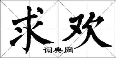 翁闓運求歡楷書怎么寫