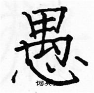 駱恆光寫的硬筆楷書愚