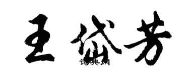 胡問遂王岱芳行書個性簽名怎么寫