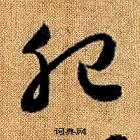 趙孟頫真草千字文中肥的寫法