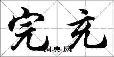 胡問遂完充行書怎么寫