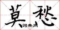 周炳元莫愁楷書怎么寫