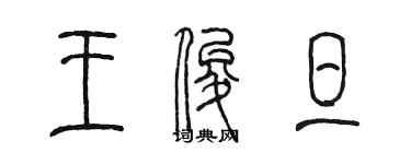 陳墨王俊旦篆書個性簽名怎么寫