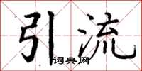 丁謙引流楷書怎么寫