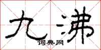 柯春海九沸隸書怎么寫