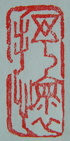 “抒懷”篆刻印章