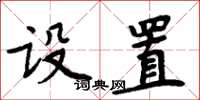 周炳元設定楷書怎么寫