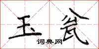 侯登峰玉瓮楷書怎么寫