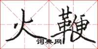 駱恆光火鞭楷書怎么寫