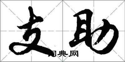胡問遂支助行書怎么寫