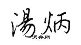 王正良湯炳行書個性簽名怎么寫