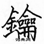 駱恆光寫的硬筆楷書鑰