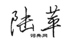 駱恆光陸苹行書個性簽名怎么寫
