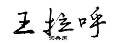 曾慶福王拉呼行書個性簽名怎么寫