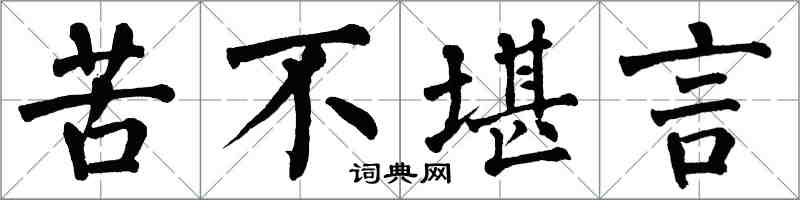 翁闓運苦不堪言楷書怎么寫